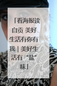 看海报读自贡 美好生活有你有我｜美好生活有“盐”味