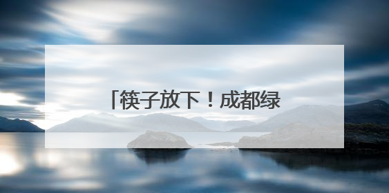 筷子放下！成都绿化带桔黄小花并非黄花菜，吃不得