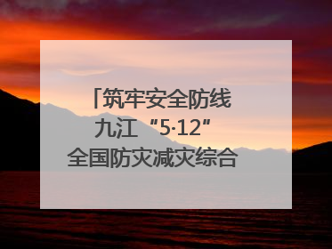 筑牢安全防线 九江“5·12”全国防灾减灾综合演练在瑞昌举行（组图｜视频）