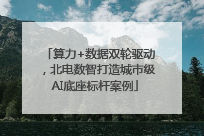 算力+数据双轮驱动，北电数智打造城市级AI底座标杆案例