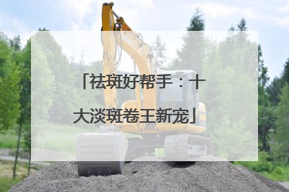 祛斑好帮手：十大淡斑卷王新宠