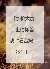 票价太贵，世俱杯首战“看台爆冷”