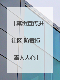禁毒宣传进社区 防毒拒毒入人心