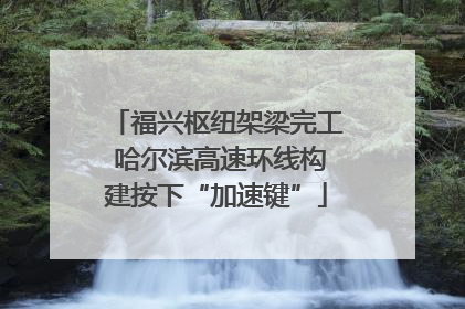 福兴枢纽架梁完工 哈尔滨高速环线构建按下“加速键”