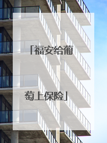 福安给葡萄上保险