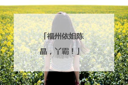 福州依姐陈晶，丫霸！