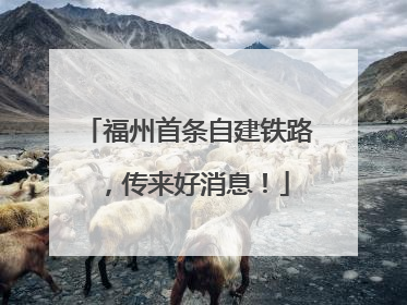 福州首条自建铁路，传来好消息！