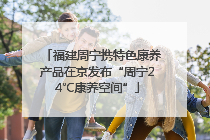 福建周宁携特色康养产品在京发布“周宁24℃康养空间”
