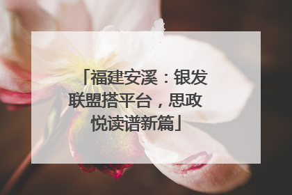 福建安溪：银发联盟搭平台，思政悦读谱新篇