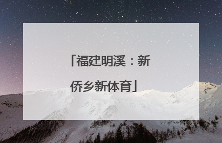 福建明溪：新侨乡新体育