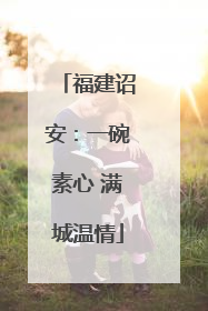 福建诏安：一碗素心 满城温情