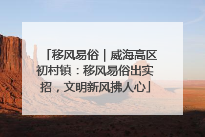 移风易俗|威海高区初村镇:移风易俗出实招,文明新风拂人心