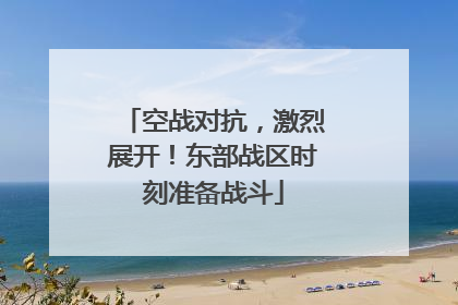 空战对抗，激烈展开！东部战区时刻准备战斗