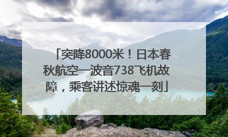 突降8000米！日本春秋航空一波音738飞机故障，乘客讲述惊魂一刻