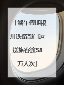 端午假期银川铁路部门运送旅客逾58万人次
