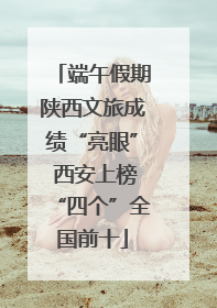 端午假期陕西文旅成绩“亮眼” 西安上榜“四个”全国前十