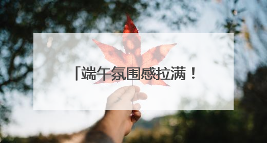 端午氛围感拉满！赛龙舟、粽子、香包都有了新花样