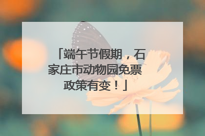 端午节假期，石家庄市动物园免票政策有变！