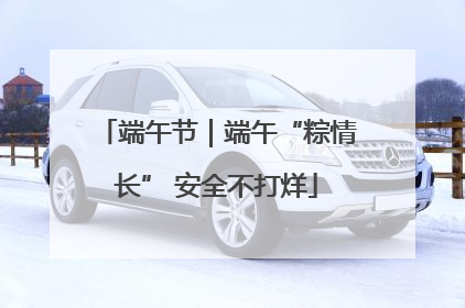 端午节｜端午“粽情长” 安全不打烊