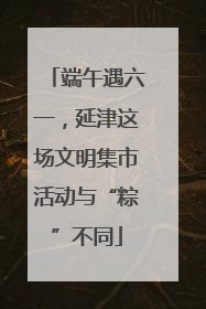 端午遇六一，延津这场文明集市活动与“粽”不同