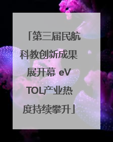 第三届民航科教创新成果展开幕 eVTOL产业热度持续攀升