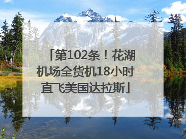 第102条！花湖机场全货机18小时直飞美国达拉斯