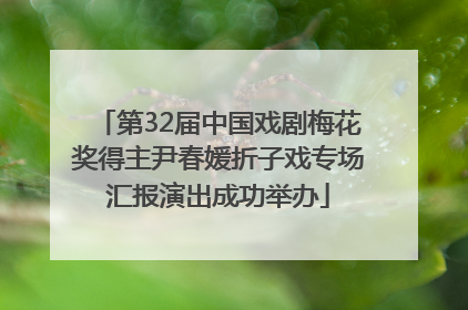 第32届中国戏剧梅花奖得主尹春媛折子戏专场汇报演出成功举办