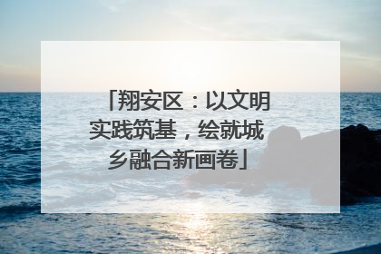 翔安区：以文明实践筑基，绘就城乡融合新画卷
