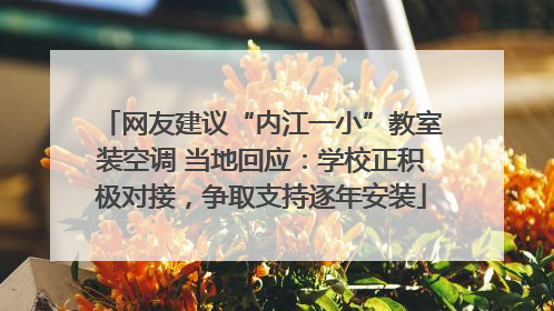 网友建议“内江一小”教室装空调 当地回应：学校正积极对接，争取支持逐年安装