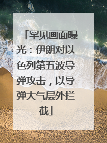 罕见画面曝光：伊朗对以色列第五波导弹攻击，以导弹大气层外拦截