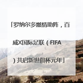 罗纳尔多燃情助阵，百威X国际足联（FIFA）共启新世俱杯元年