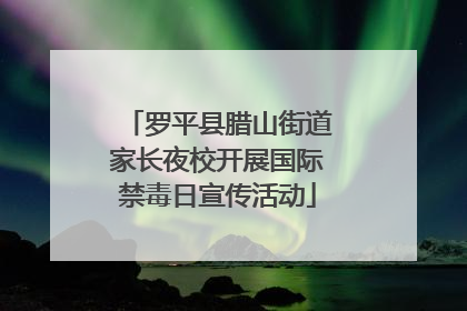 罗平县腊山街道家长夜校开展国际禁毒日宣传活动