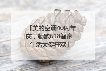 美的空调40周年庆，领跑618智家生活大促狂欢