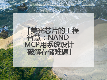 美光芯片的工程智慧：NAND MCP用系统设计破解存储难题