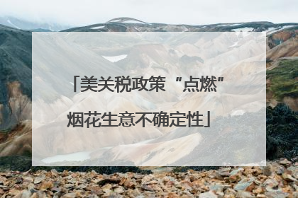 美关税政策“点燃”烟花生意不确定性