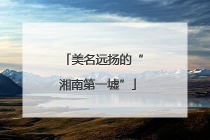 美名远扬的“湘南第一墟”