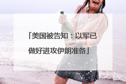 美国被告知：以军已做好进攻伊朗准备