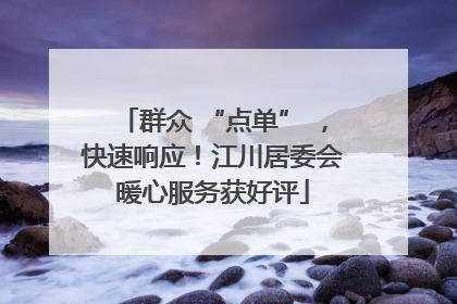 群众 “点单” ，快速响应！江川居委会暖心服务获好评