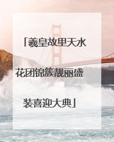 羲皇故里天水花团锦簇靓丽盛装喜迎大典