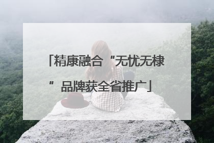 精康融合“无忧无棣”品牌获全省推广