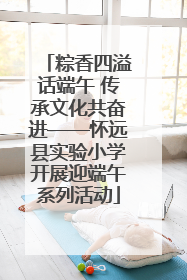 粽香四溢话端午 传承文化共奋进——怀远县实验小学开展迎端午系列活动