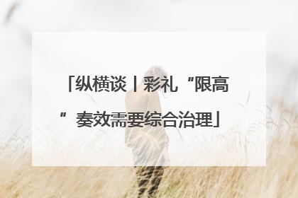 纵横谈丨彩礼“限高”奏效需要综合治理