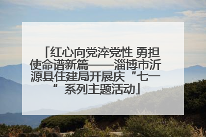 红心向党淬党性 勇担使命谱新篇——淄博市沂源县住建局开展庆“七一”系列主题活动
