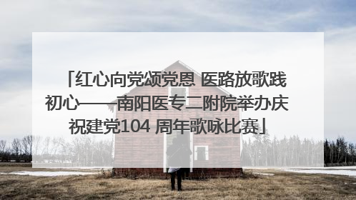 红心向党颂党恩 医路放歌践初心——南阳医专二附院举办庆祝建党104 周年歌咏比赛