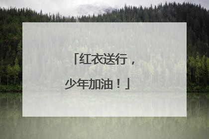 红衣送行，少年加油！