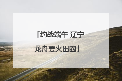 约战端午 辽宁龙舟要火出圈