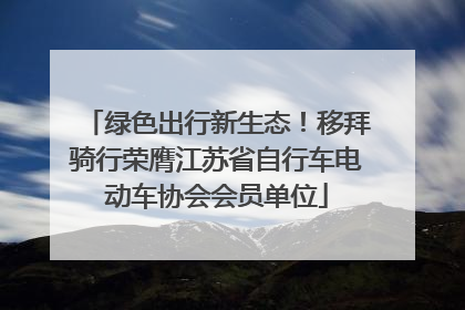绿色出行新生态！移拜骑行荣膺江苏省自行车电动车协会会员单位