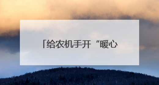 给农机手开“暖心食堂”,基层治理就得这么“接地气”