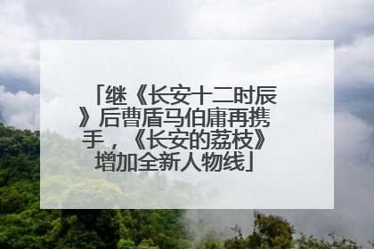 继《长安十二时辰》后曹盾马伯庸再携手，《长安的荔枝》增加全新人物线