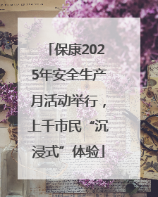 保康2025年安全生产月活动举行，上千市民“沉浸式”体验